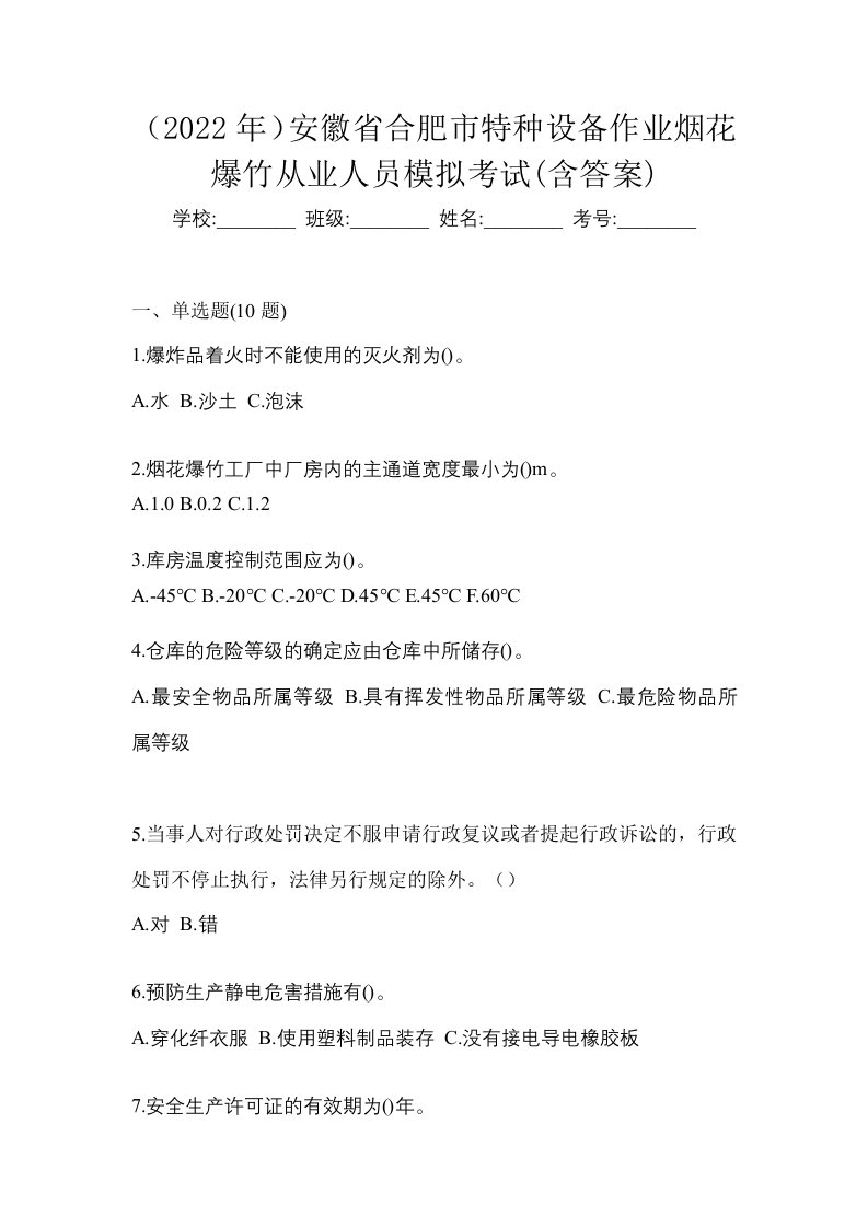 2022年安徽省合肥市特种设备作业烟花爆竹从业人员模拟考试含答案