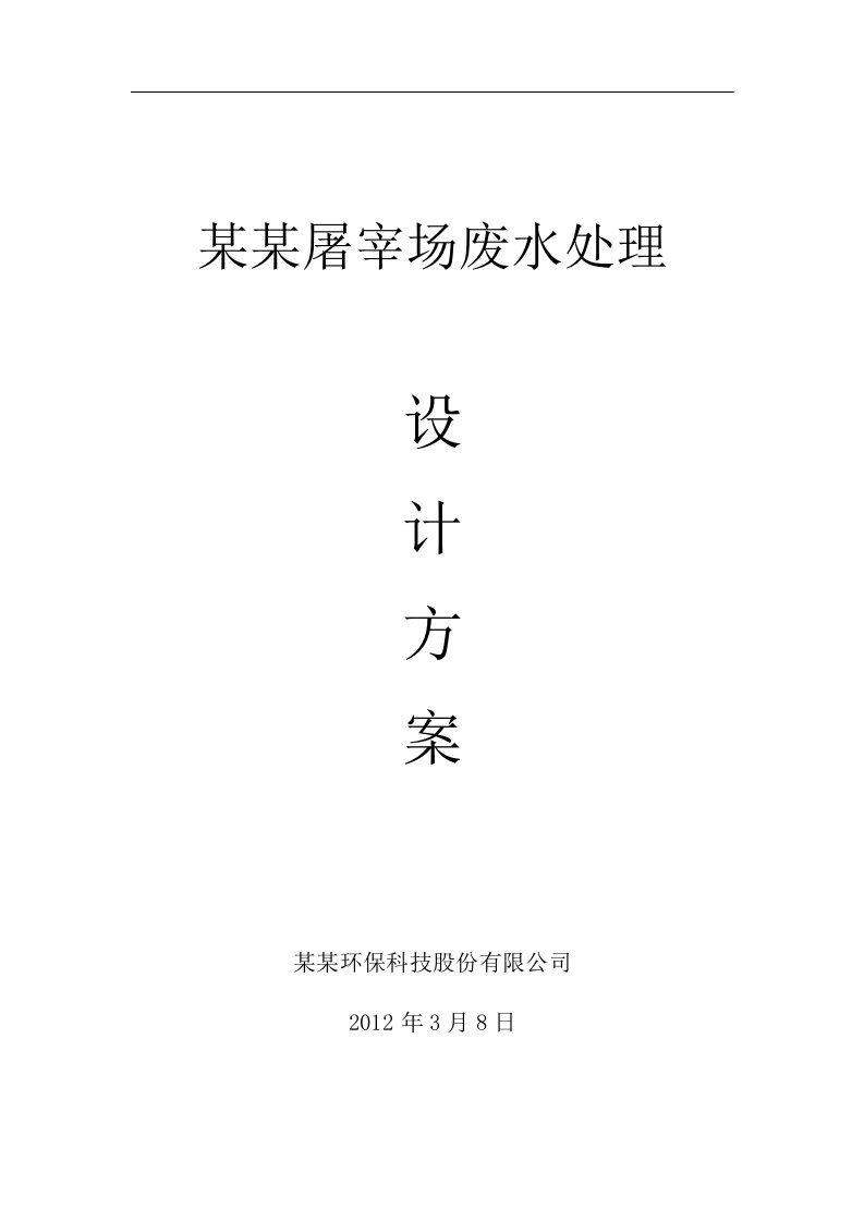 湖北省2000吨屠宰场废水处理方案