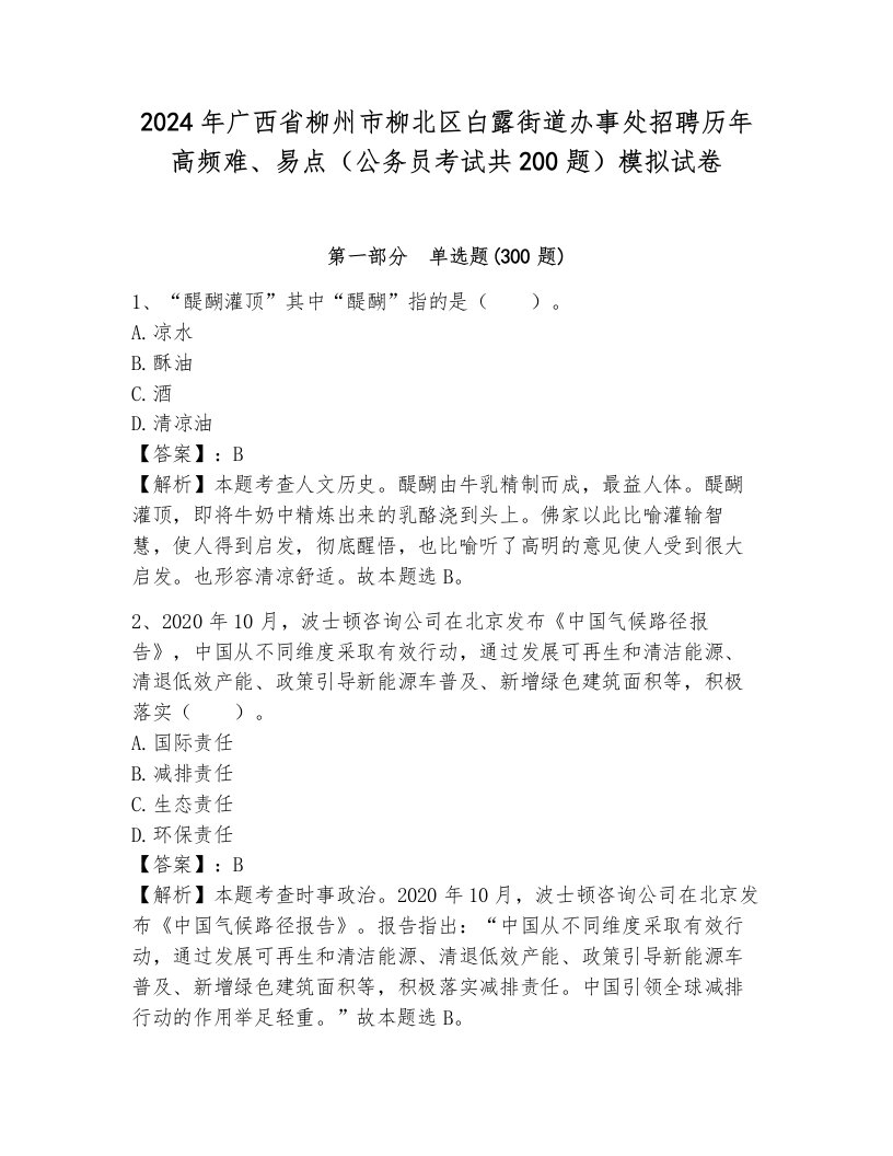 2024年广西省柳州市柳北区白露街道办事处招聘历年高频难、易点（公务员考试共200题）模拟试卷附答案（巩固）