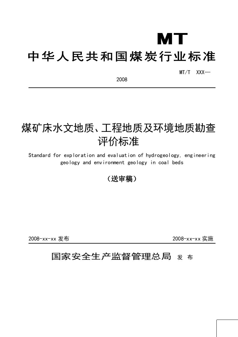 煤矿床水文地质工程地质及环境地质勘查评价标准