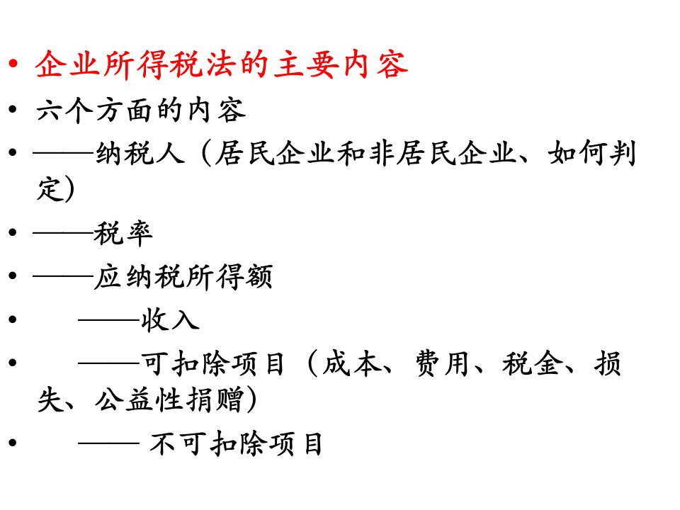 第14章企业所得税法