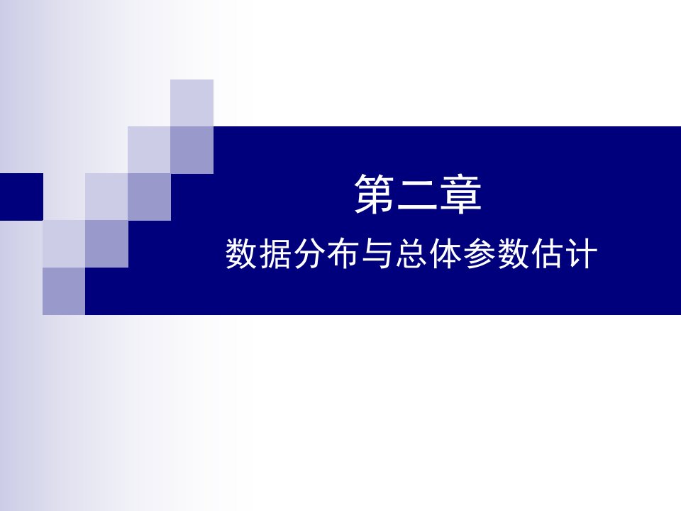 样本数据分布与总体参数估计