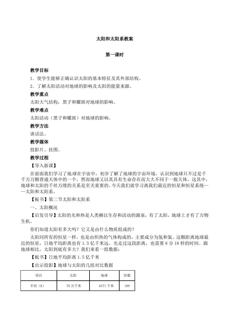 新人教版选修1：2.1《太阳和太阳系》教案