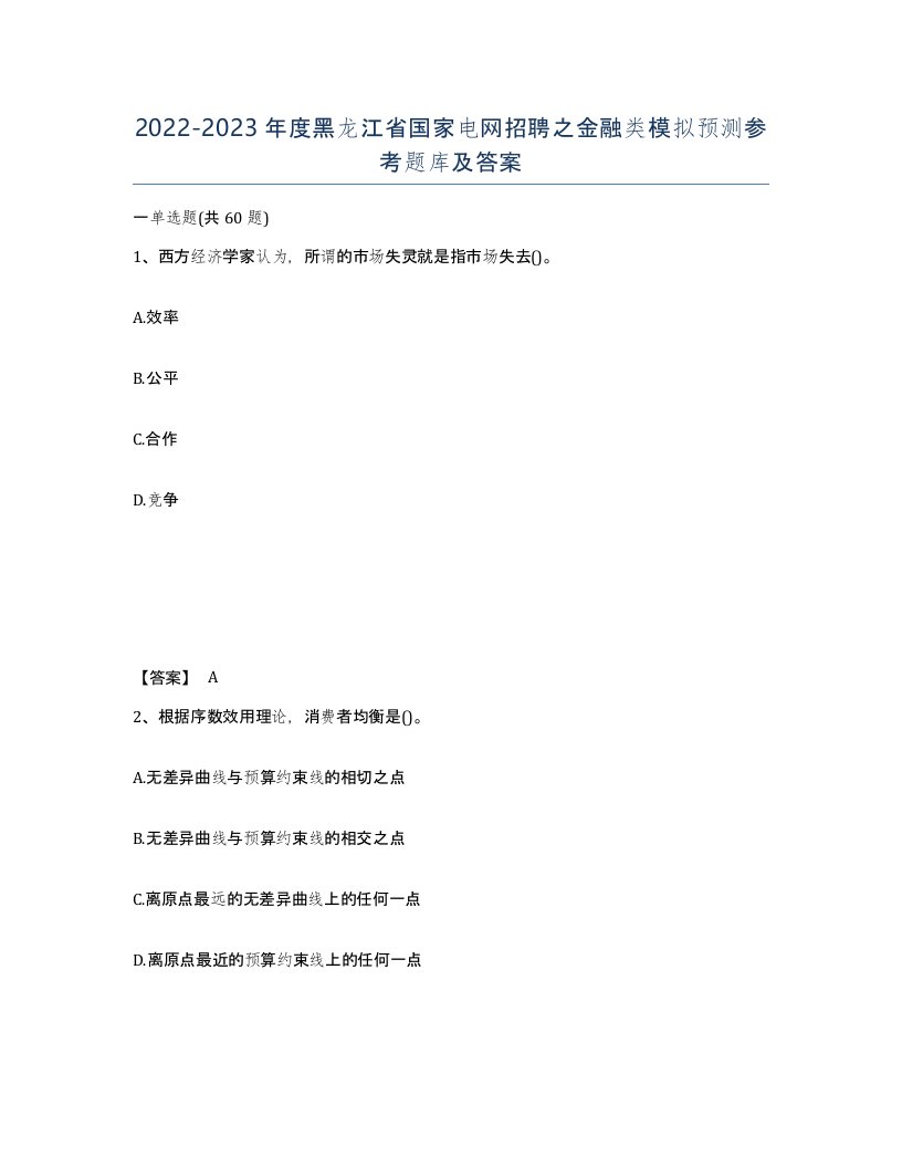 2022-2023年度黑龙江省国家电网招聘之金融类模拟预测参考题库及答案