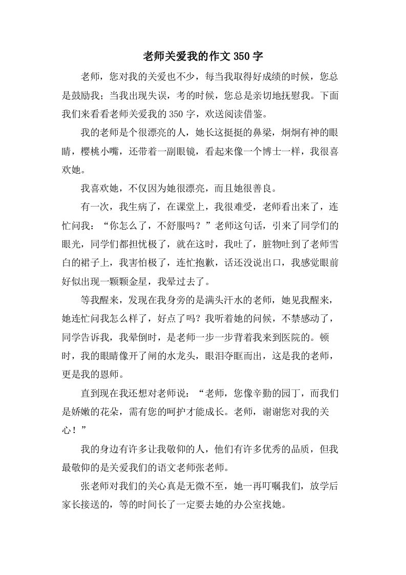 老师关爱我的作文350字