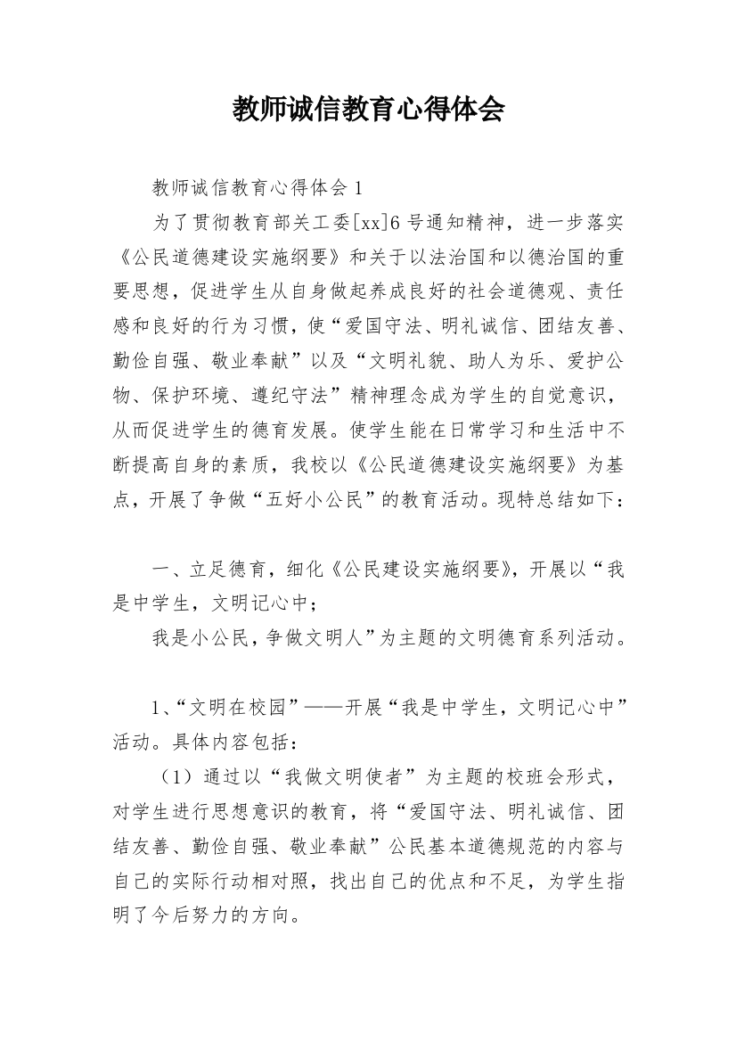 教师诚信教育心得体会