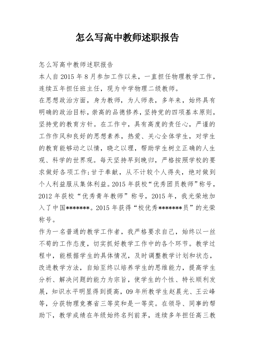 怎么写高中教师述职报告