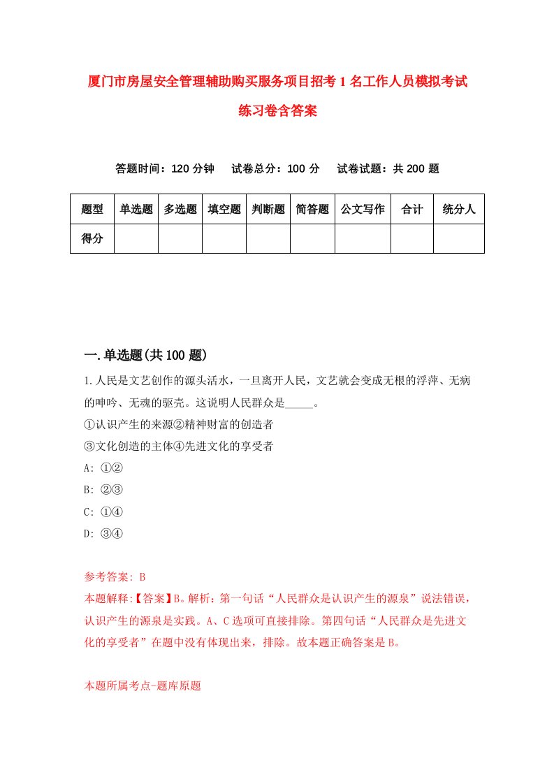 厦门市房屋安全管理辅助购买服务项目招考1名工作人员模拟考试练习卷含答案4