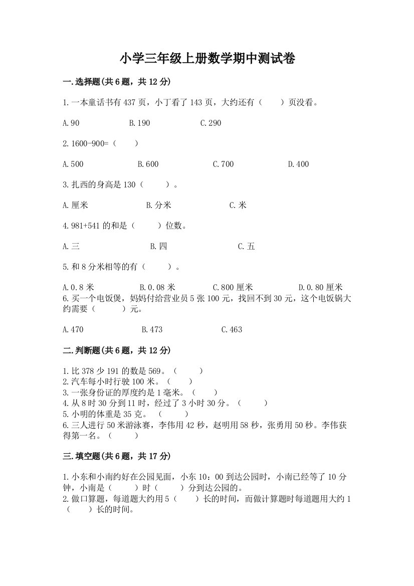 小学三年级上册数学期中测试卷及答案【有一套】