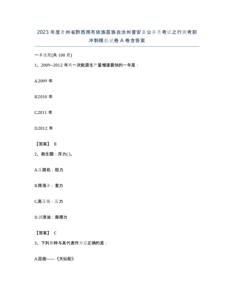 2023年度贵州省黔西南布依族苗族自治州普安县公务员考试之行测考前冲刺模拟试卷A卷含答案