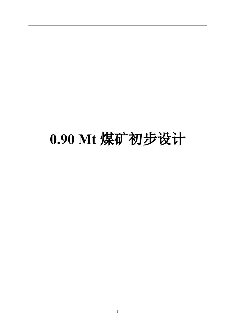 90Mt煤矿初步设计