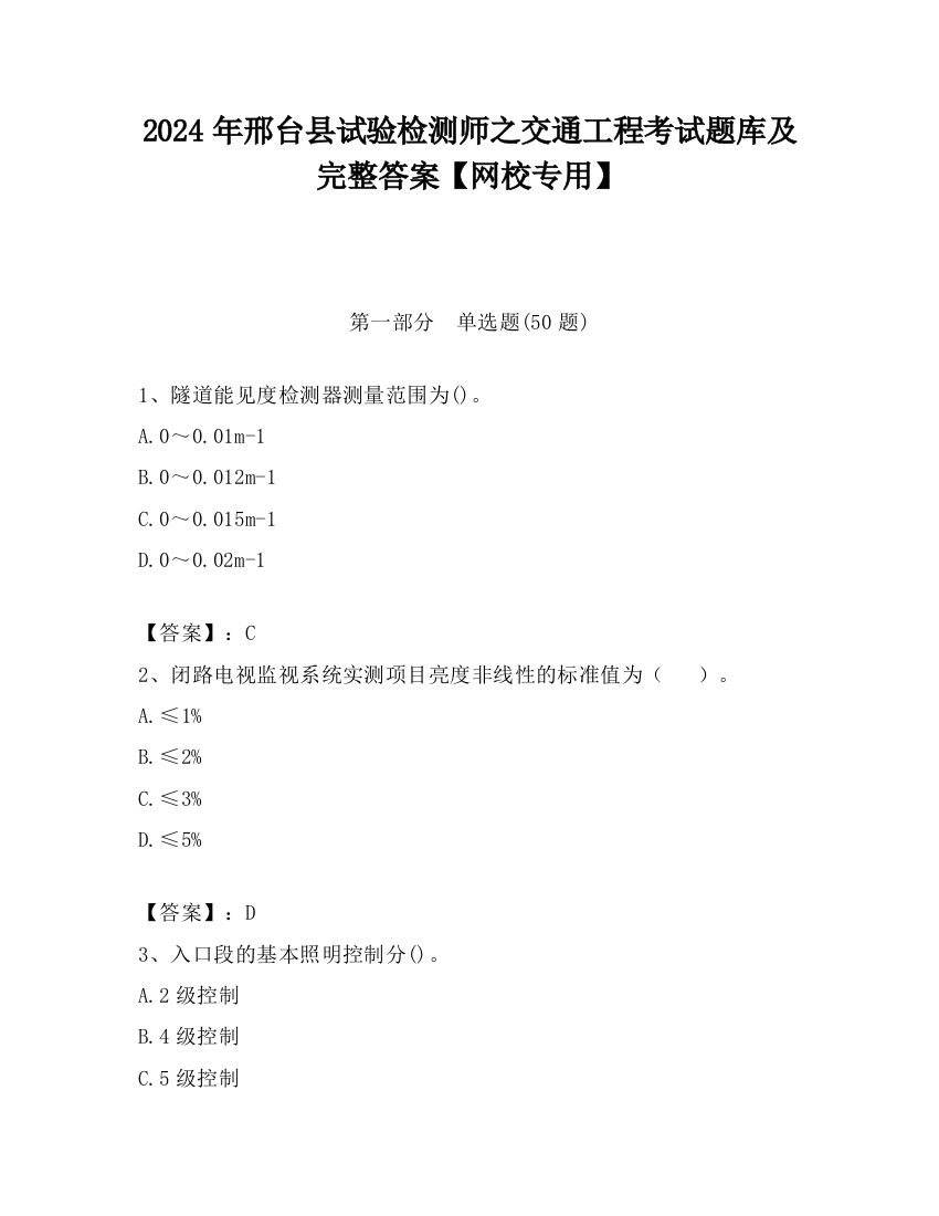 2024年邢台县试验检测师之交通工程考试题库及完整答案【网校专用】