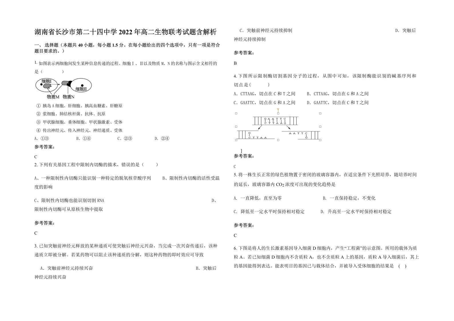 湖南省长沙市第二十四中学2022年高二生物联考试题含解析