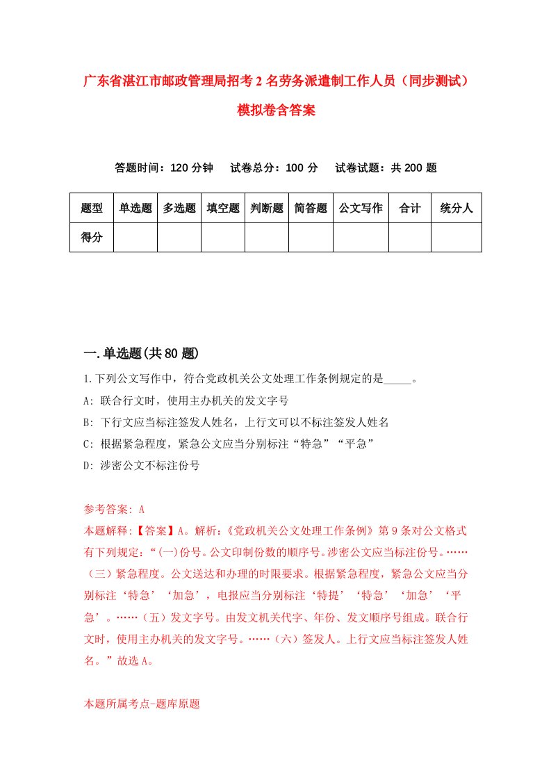 广东省湛江市邮政管理局招考2名劳务派遣制工作人员同步测试模拟卷含答案2