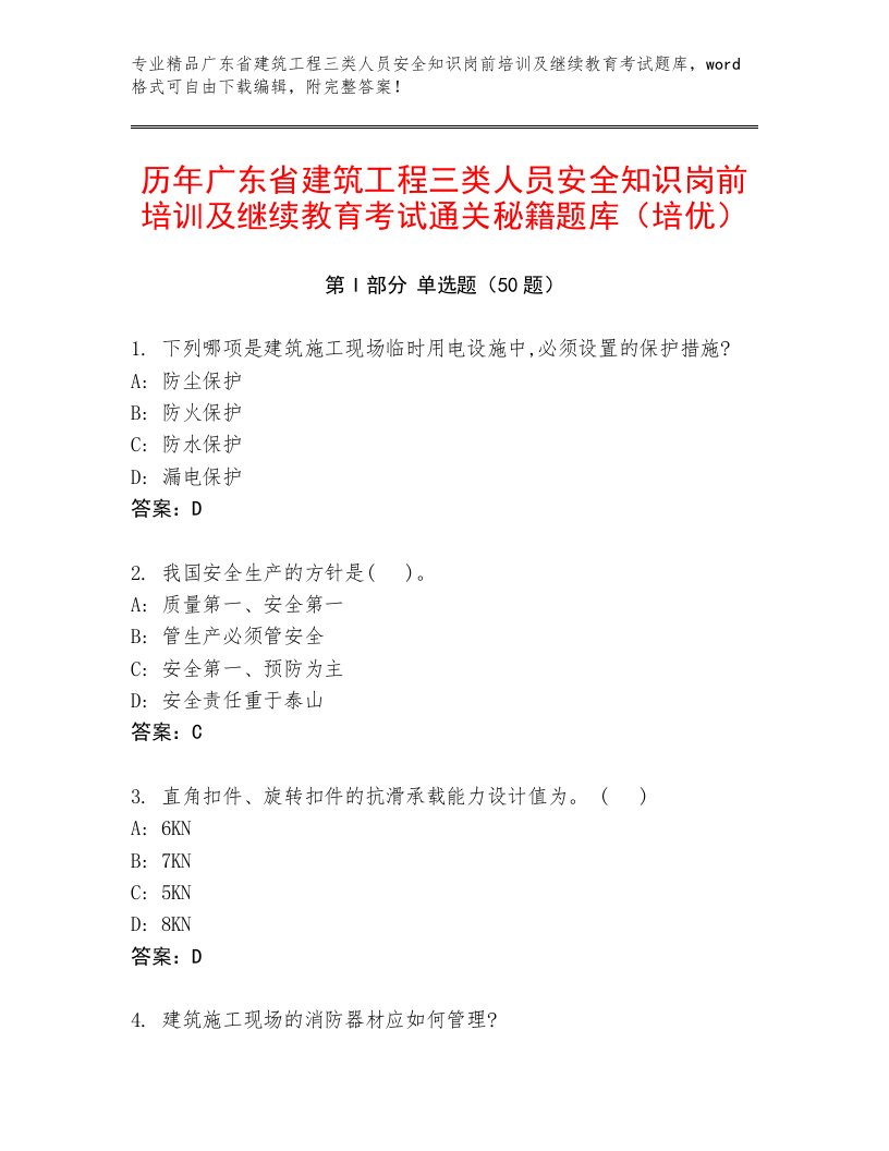 历年广东省建筑工程三类人员安全知识岗前培训及继续教育考试通关秘籍题库（培优）