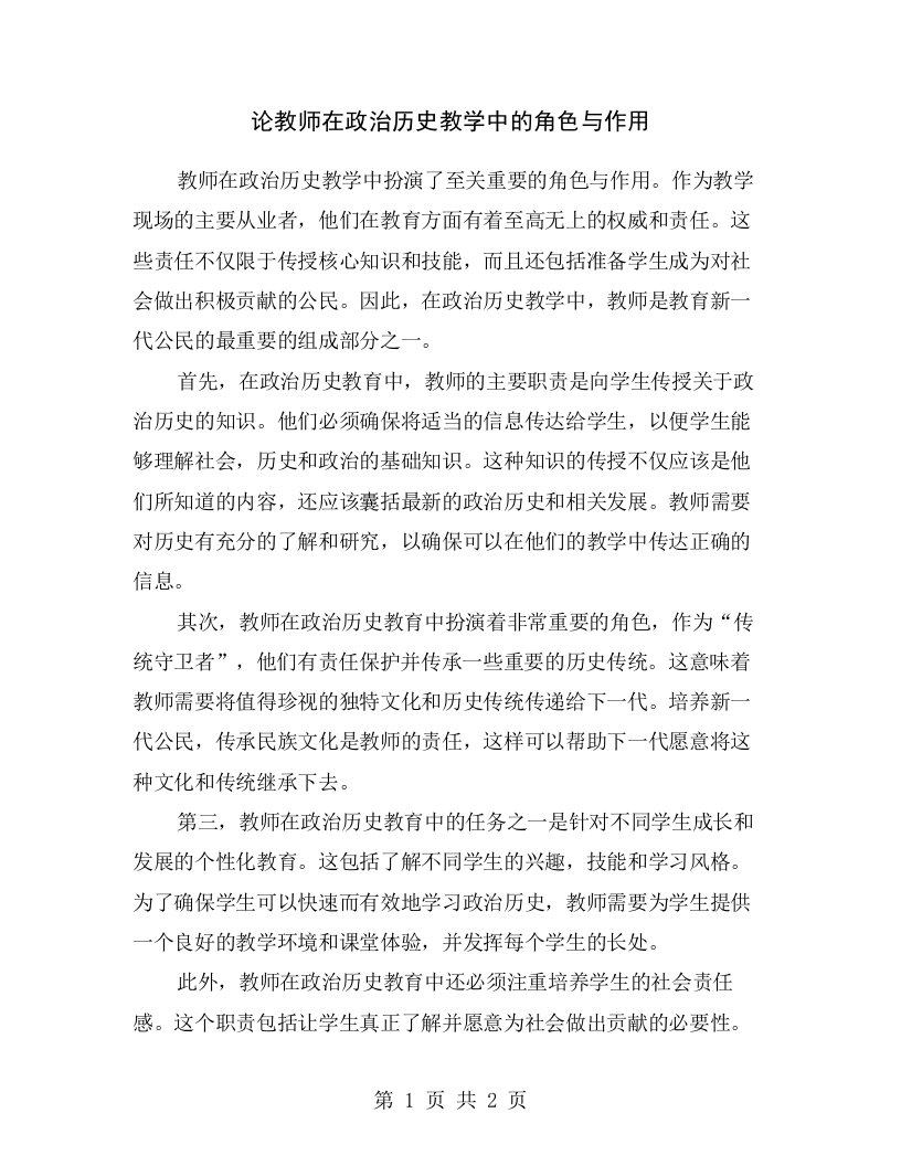 论教师在政治历史教学中的角色与作用