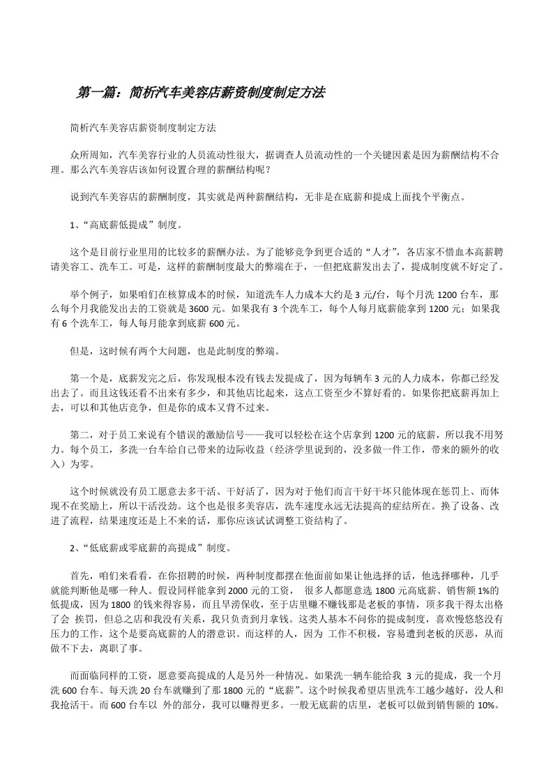 简析汽车美容店薪资制度制定方法[修改版]