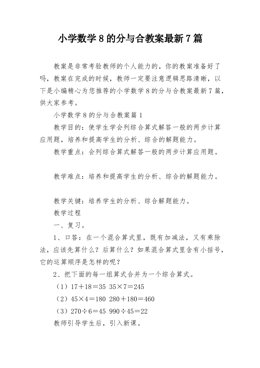 小学数学8的分与合教案最新7篇