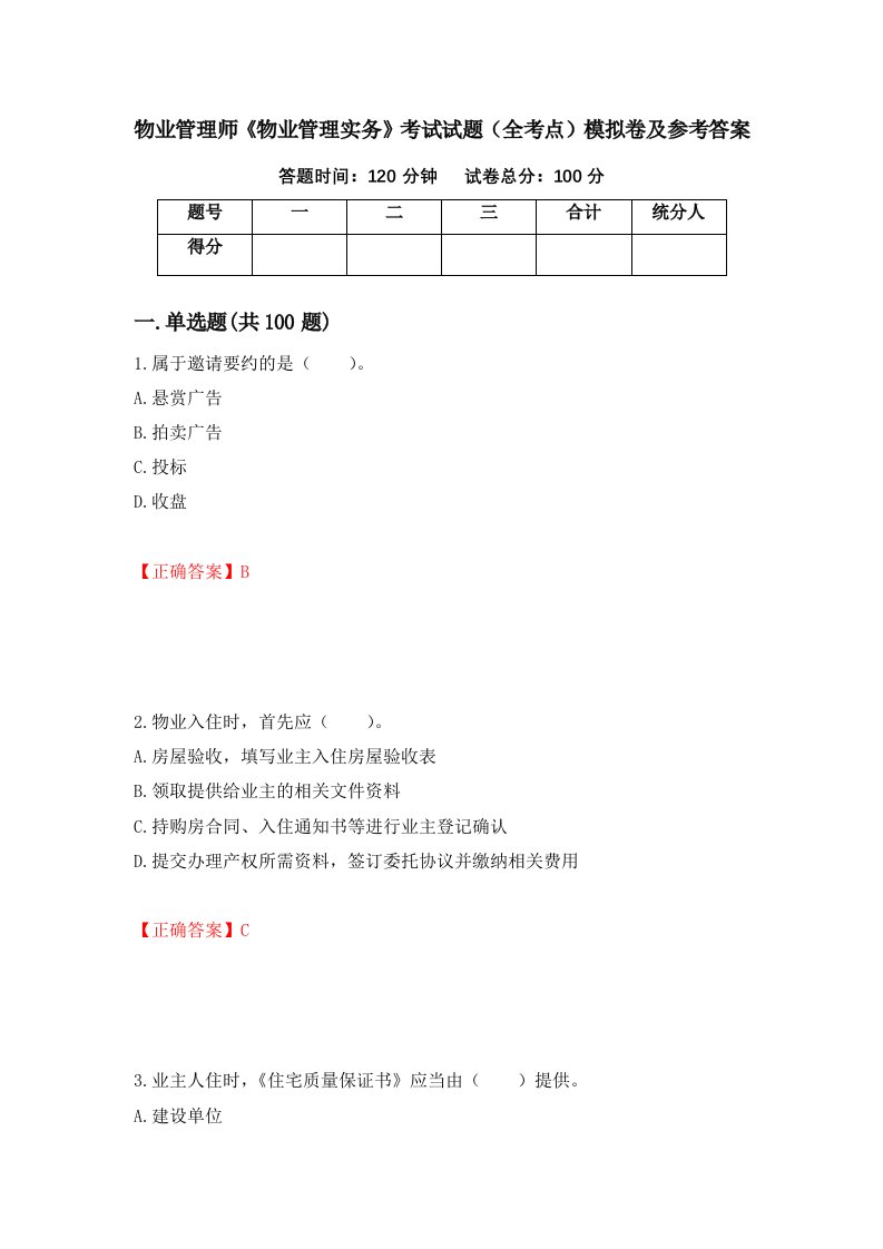 物业管理师物业管理实务考试试题全考点模拟卷及参考答案第15套