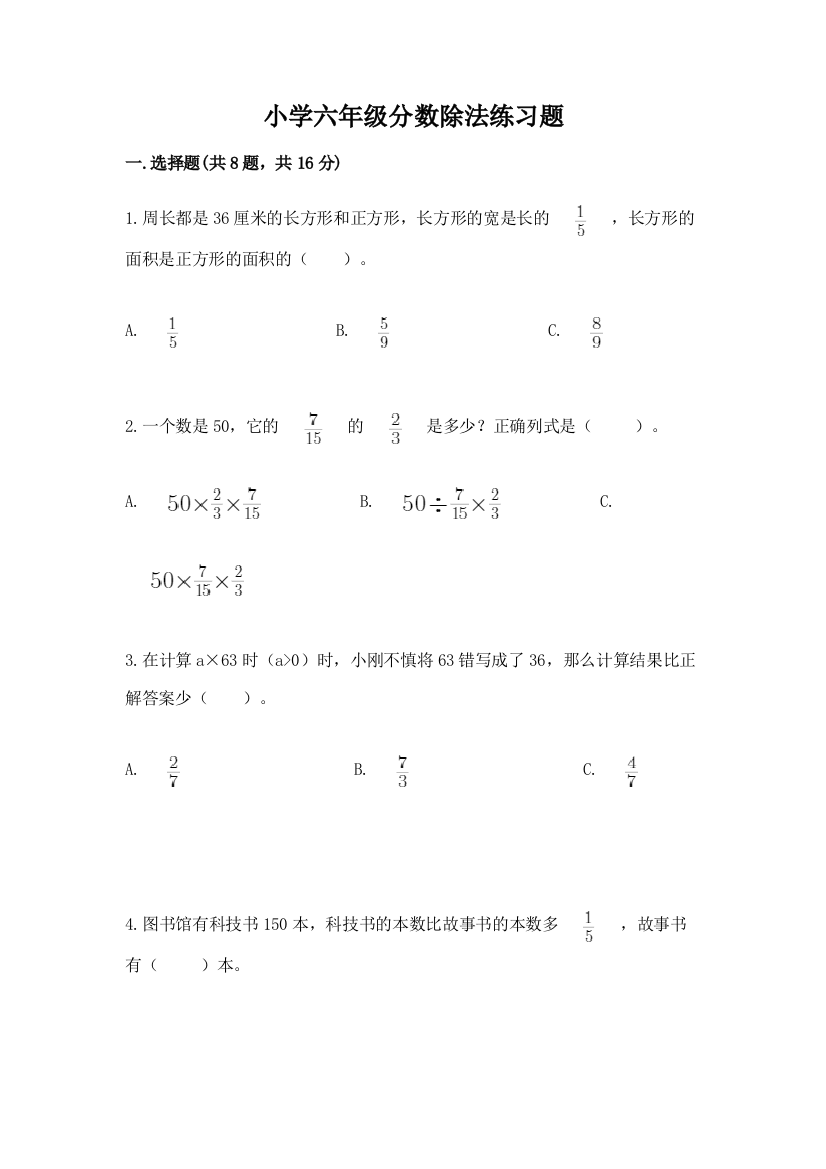 小学六年级分数除法练习题及参考答案(突破训练)