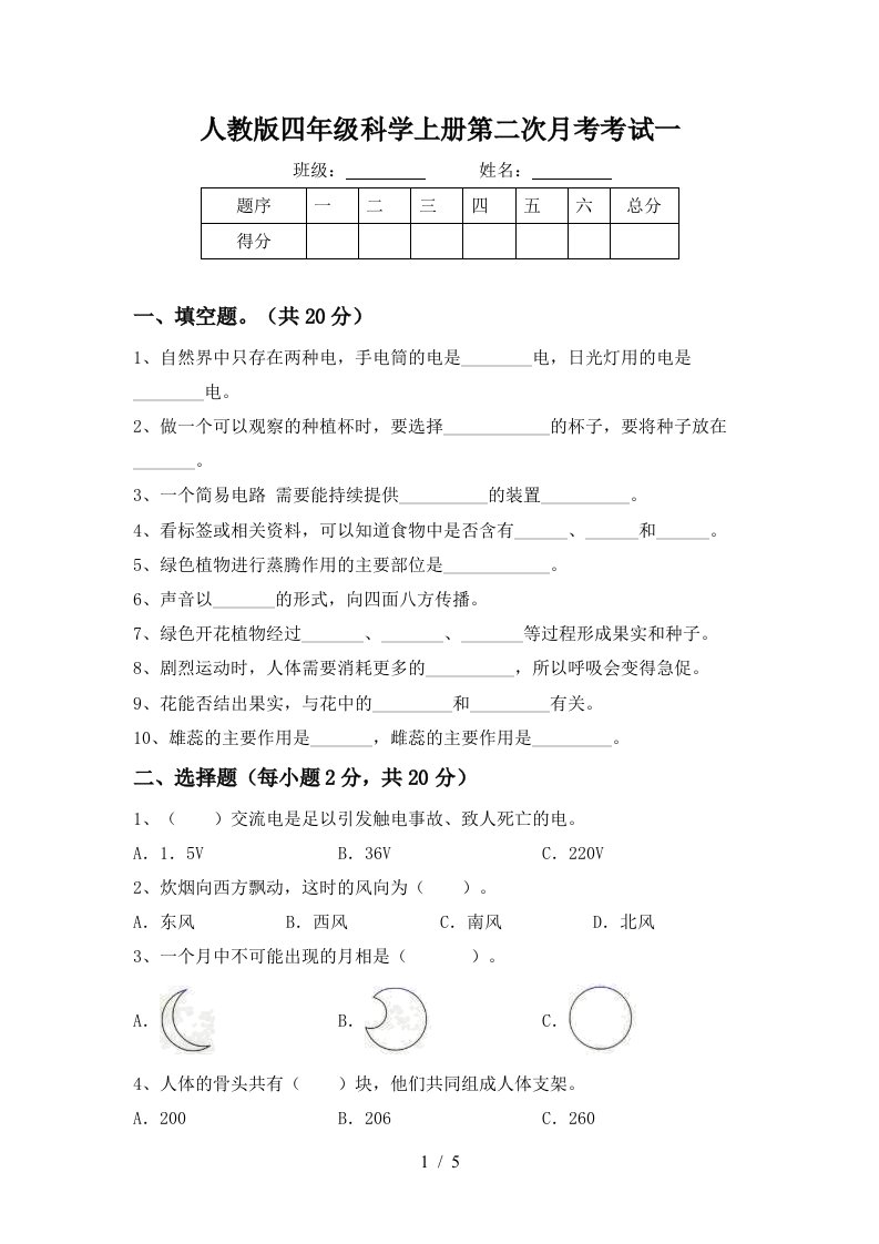 人教版四年级科学上册第二次月考考试一