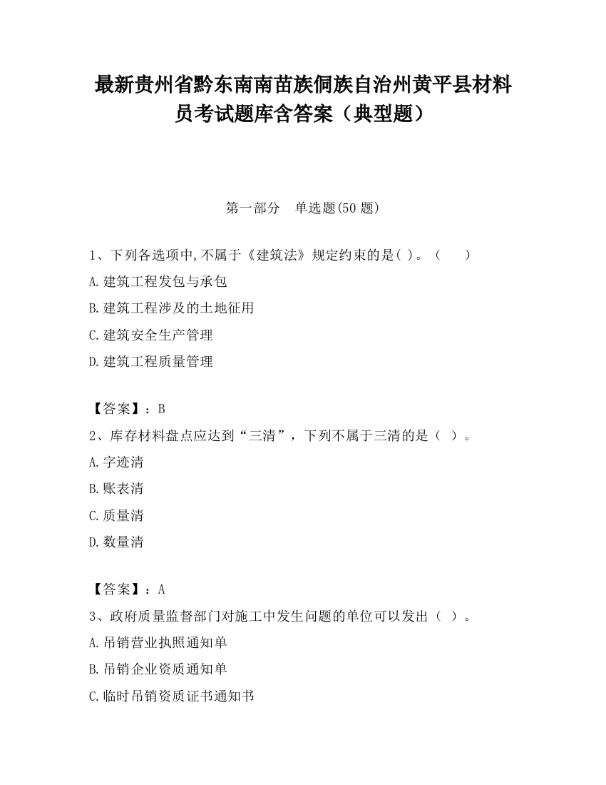 最新贵州省黔东南南苗族侗族自治州黄平县材料员考试题库含答案（典型题）