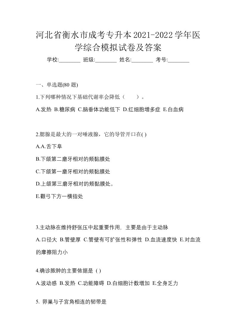 河北省衡水市成考专升本2021-2022学年医学综合模拟试卷及答案