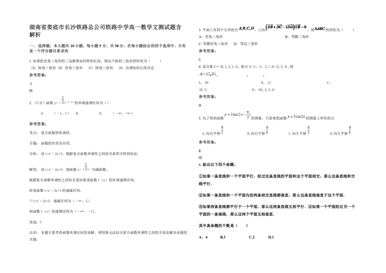 湖南省娄底市长沙铁路总公司铁路中学高一数学文测试题含解析