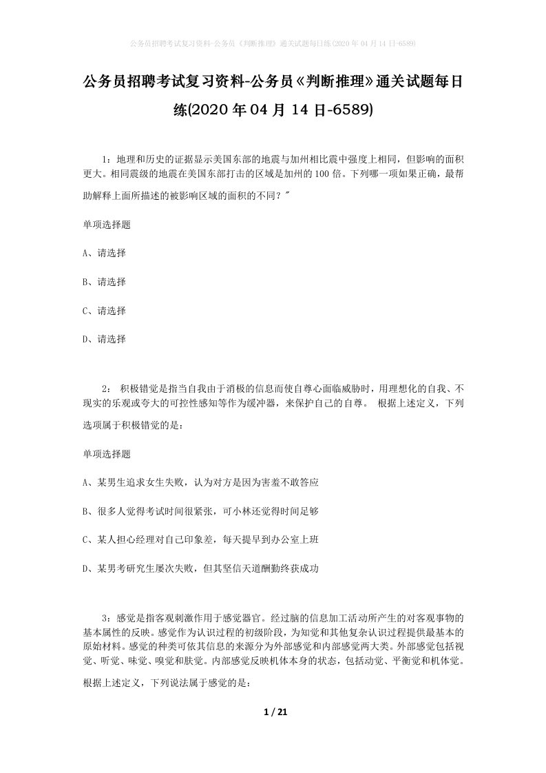 公务员招聘考试复习资料-公务员判断推理通关试题每日练2020年04月14日-6589