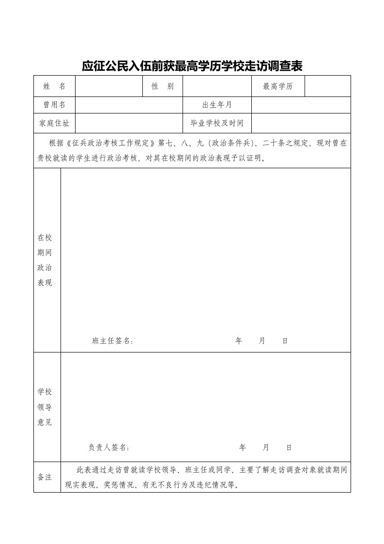 应征公民入伍前获最高学历学校走访调查表