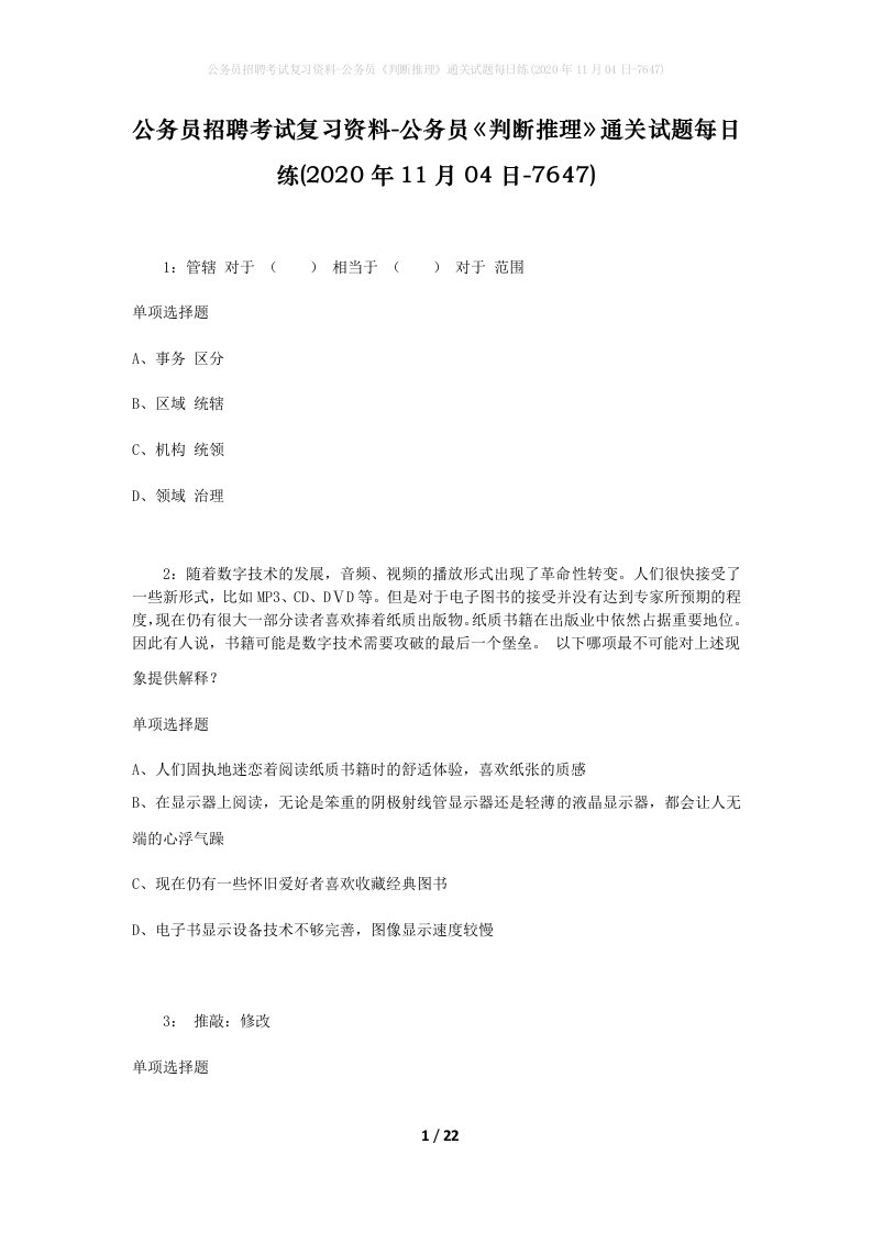 公务员招聘考试复习资料-公务员判断推理通关试题每日练2020年11月04日-7647