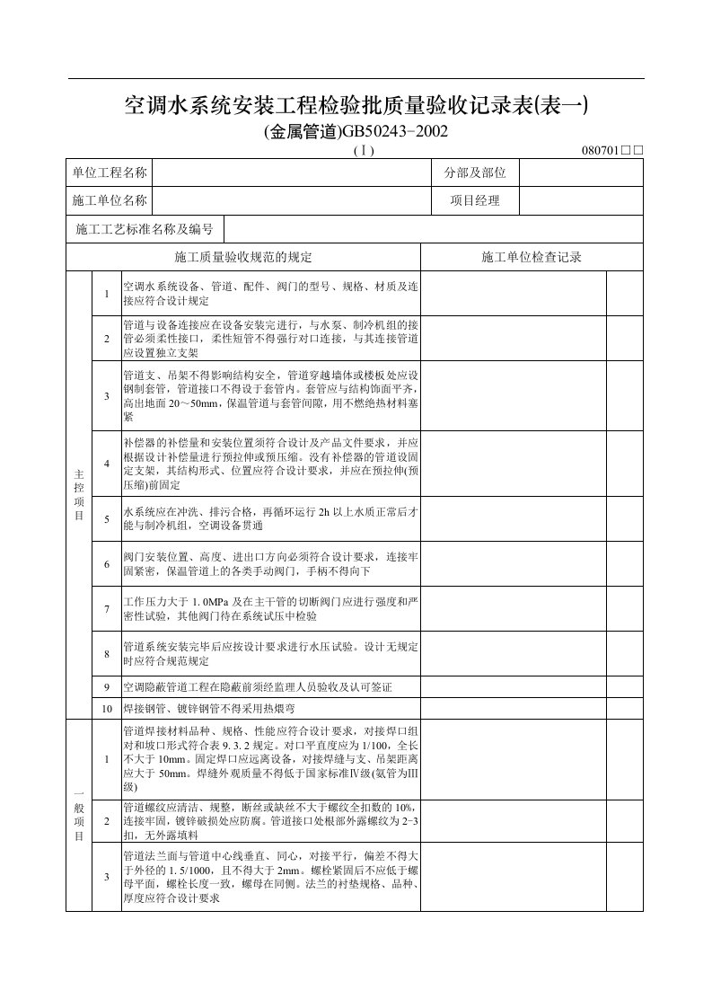 建筑资料-空调水系统安装工程检验批质量验收记录表表一