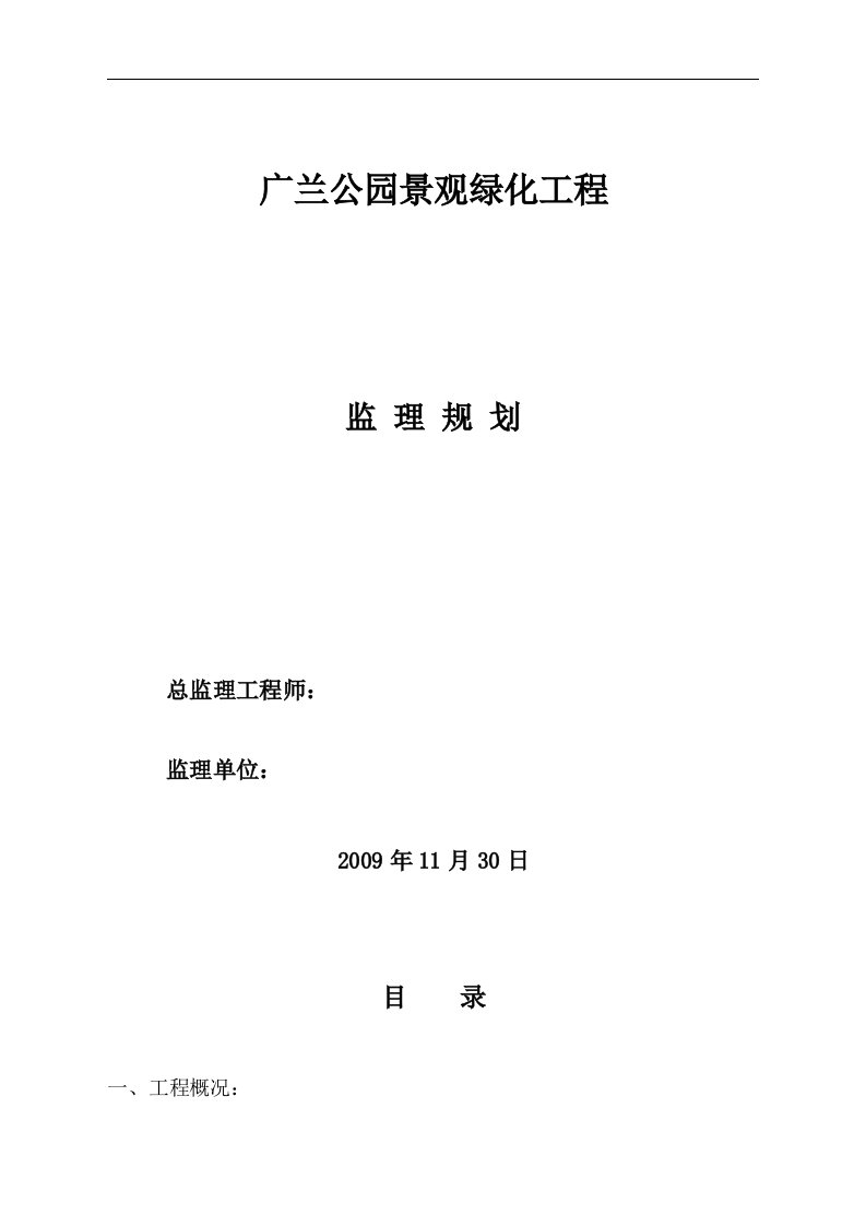 公园景观绿化工程监理规划