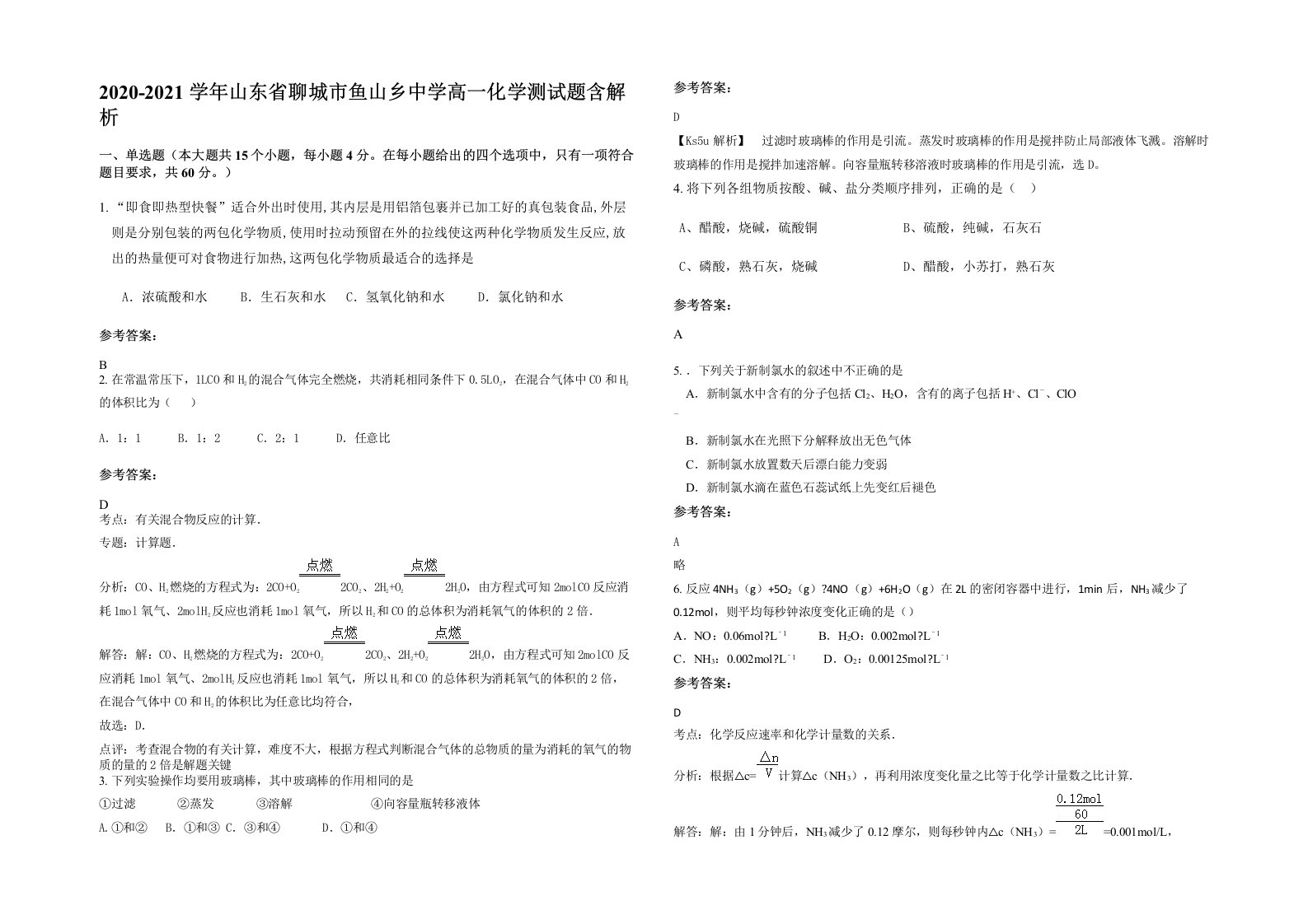 2020-2021学年山东省聊城市鱼山乡中学高一化学测试题含解析