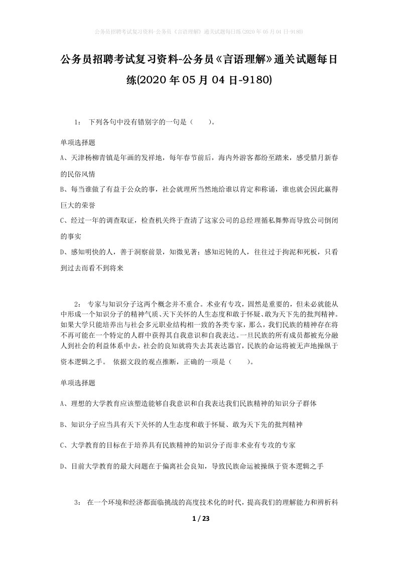 公务员招聘考试复习资料-公务员言语理解通关试题每日练2020年05月04日-9180