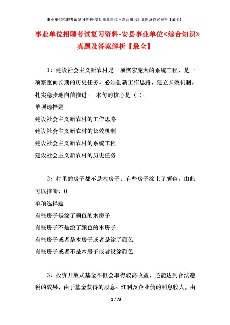 事业单位招聘考试复习资料-安县事业单位综合知识真题及答案解析最全