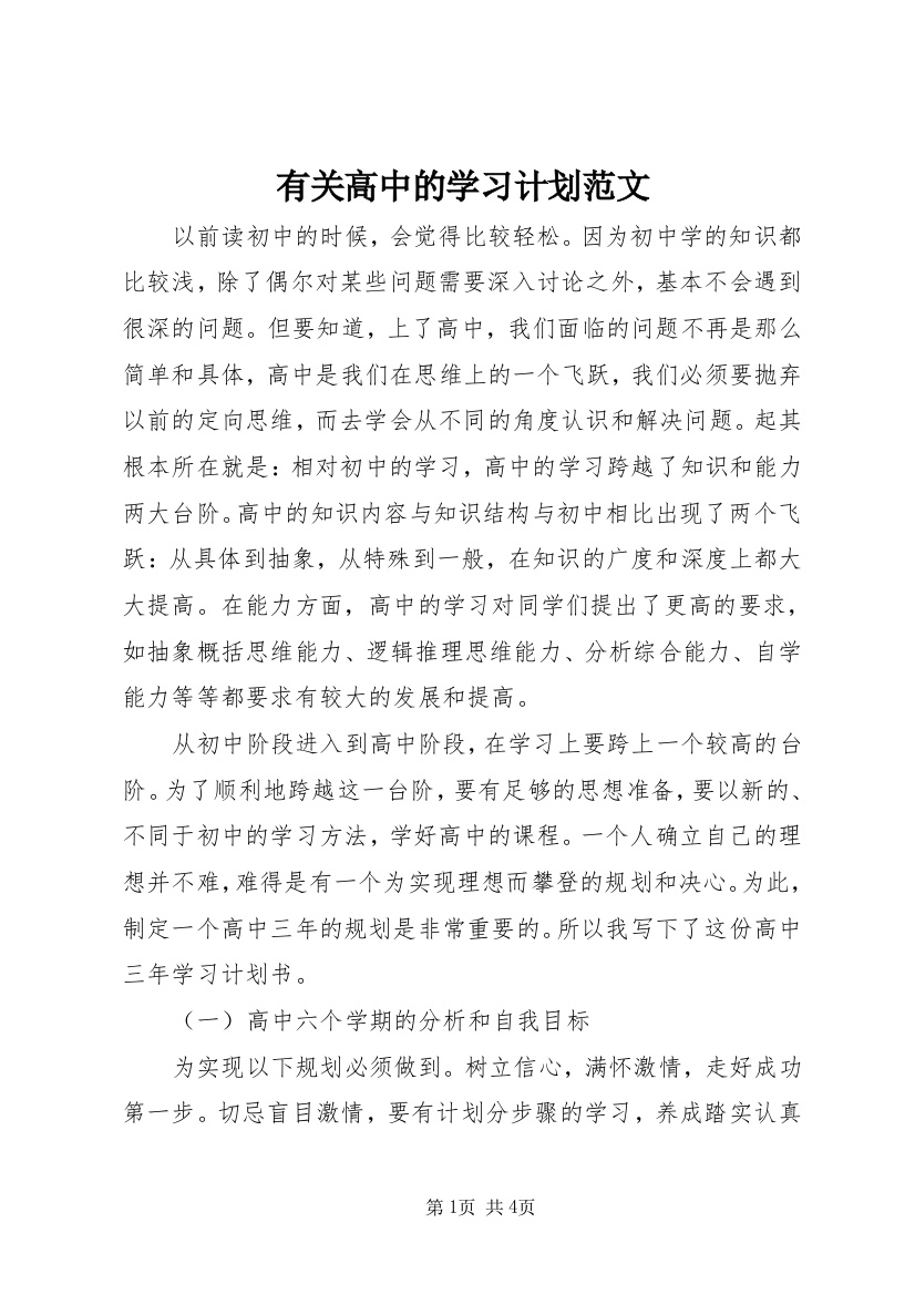 有关高中的学习计划范文