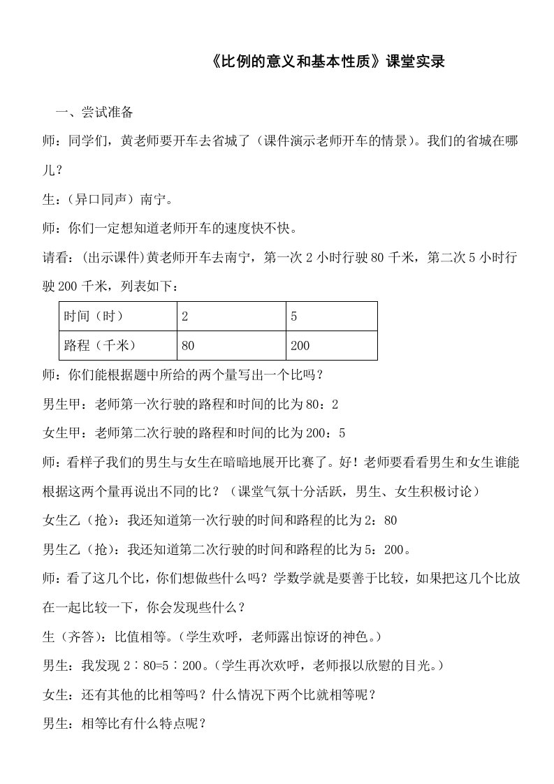 《比例的意义和基本性质》课堂实录