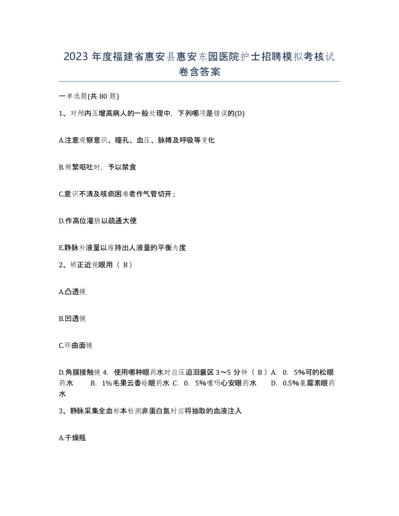 2023年度福建省惠安县惠安东园医院护士招聘模拟考核试卷含答案