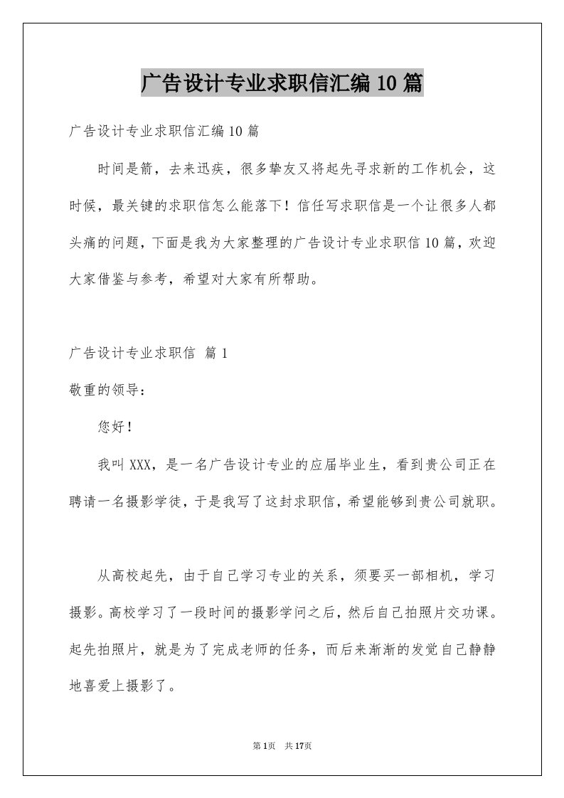 广告设计专业求职信汇编10篇