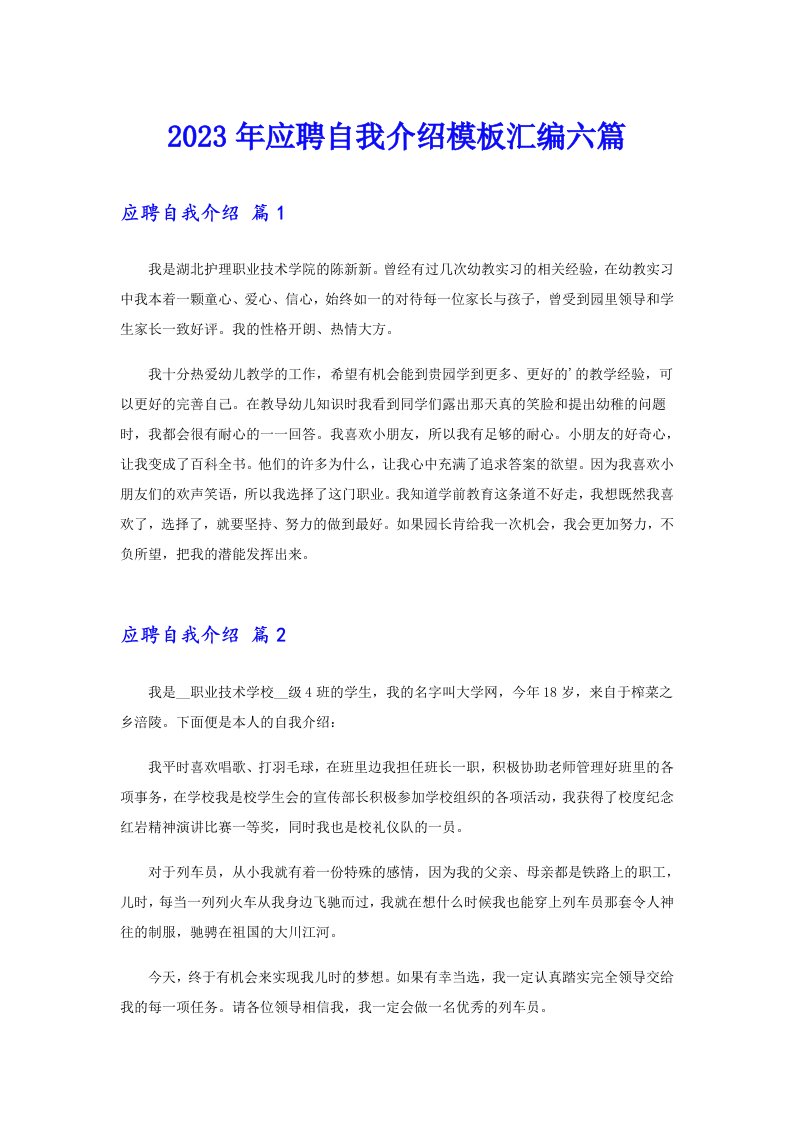 2023年应聘自我介绍模板汇编六篇