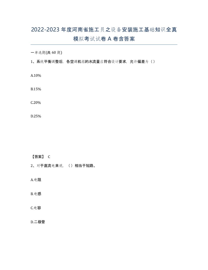 2022-2023年度河南省施工员之设备安装施工基础知识全真模拟考试试卷A卷含答案