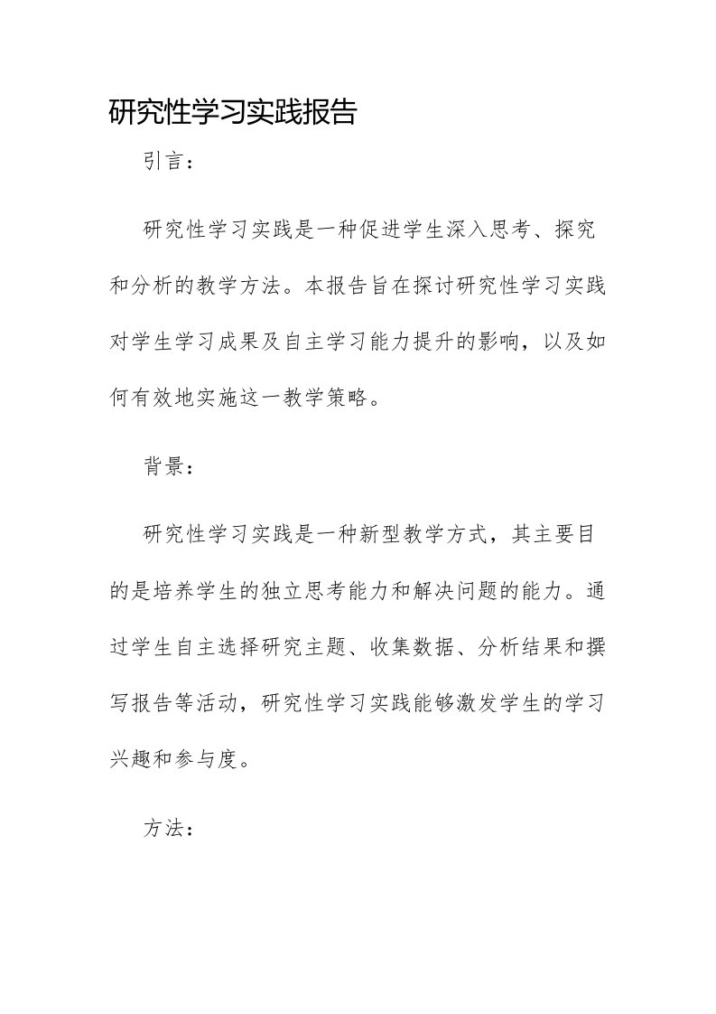 研究性学习实践报告