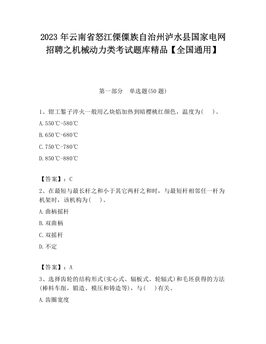 2023年云南省怒江傈僳族自治州泸水县国家电网招聘之机械动力类考试题库精品【全国通用】