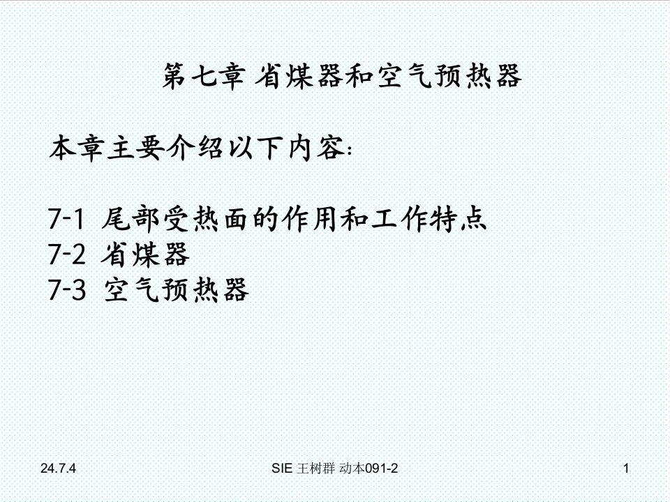 冶金行业-第七章省煤器与空气预热器