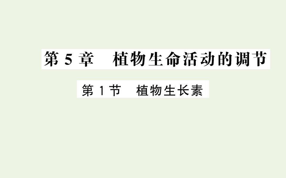 2021_2022学年新教材高中生物第5章植物生命活动的调节第1节植物生长素课件新人教版选择性必修1