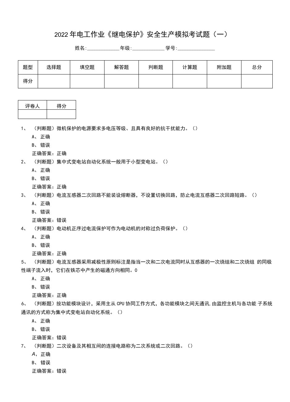 2022年电工作业《继电保护》安全生产模拟考试题（一）