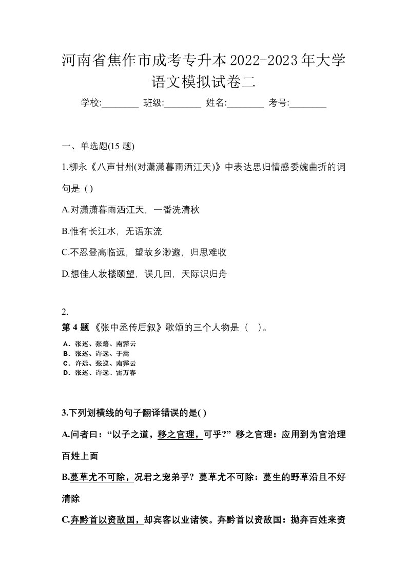 河南省焦作市成考专升本2022-2023年大学语文模拟试卷二