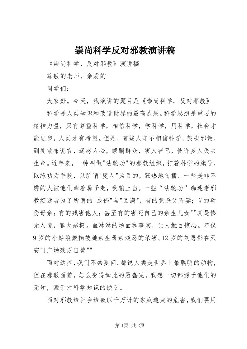 崇尚科学反对邪教演讲稿