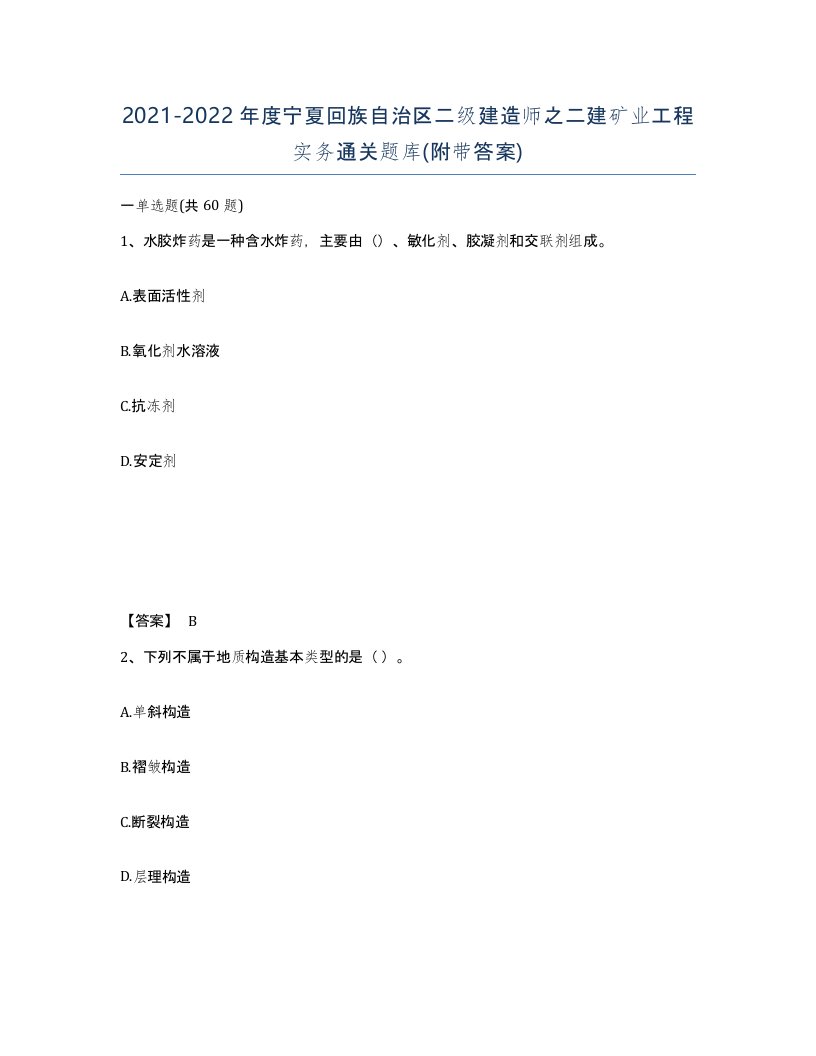 2021-2022年度宁夏回族自治区二级建造师之二建矿业工程实务通关题库附带答案